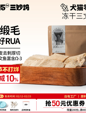 【零食】3m5pet三文鱼冻干猫咪狗通用零食犬猫通用纯肉原切全期