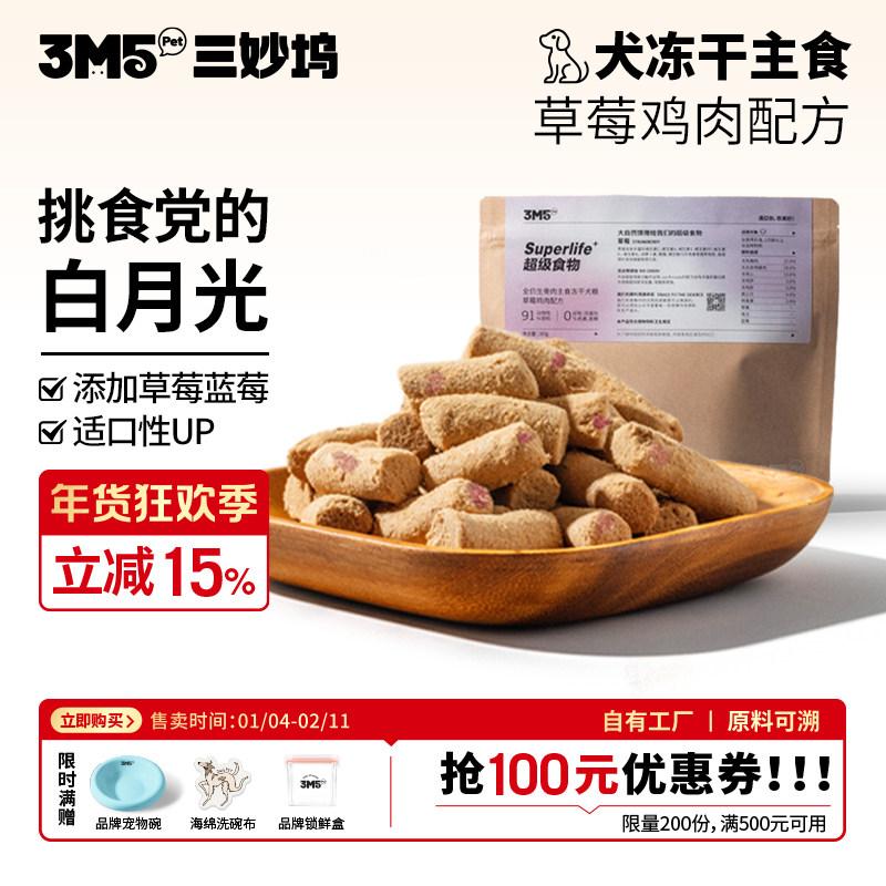 【犬粮】3m5pet冻干犬粮草莓鸡肉生骨肉全价无谷全阶段,宠物/宠物食品及用品,狗冻干零食,淘宝优惠券,粉丝福利购,淘宝优惠卷