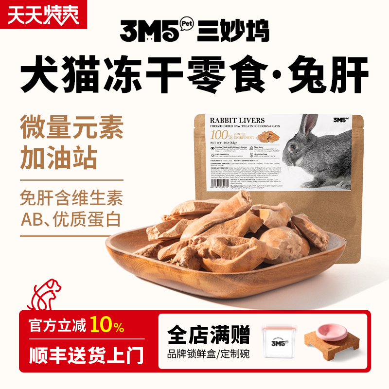 3m5pet冻干兔肝宠物零食滋补护眼补血补铁利尿犬猫通用营养