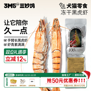 3m5pet冻干零食猫狗零食冻干黑虎虾全期猫咪狗通用零食冻干23cm