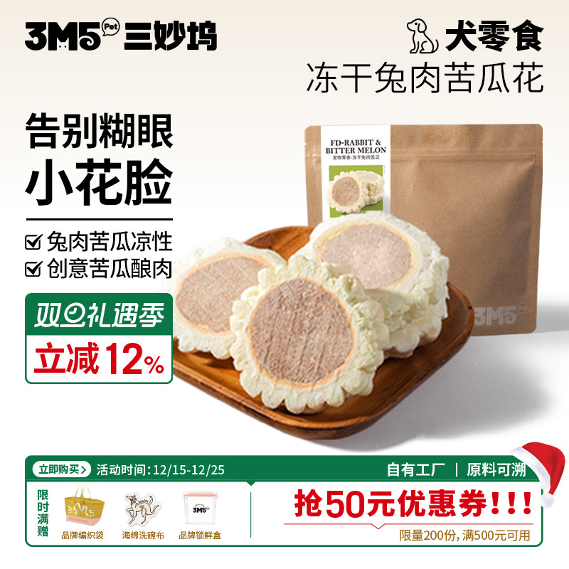 【主食伴侣】3m5pet冻干狗狗零食兔肉苦瓜宠物零食全期狗粮伴侣