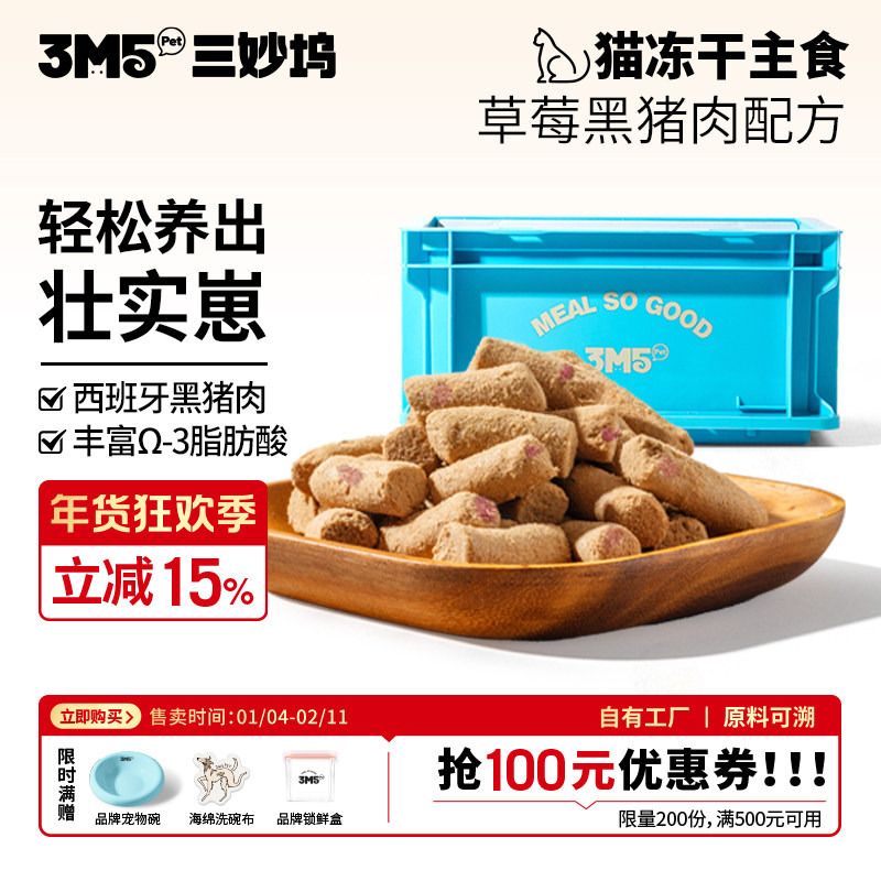 3m5pet【猫粮】冻干猫粮全价主食冻干生骨肉草莓黑猪配方鸭肉梨,宠物/宠物食品及用品,猫冻干零食,淘宝优惠券,粉丝福利购,淘宝优惠卷