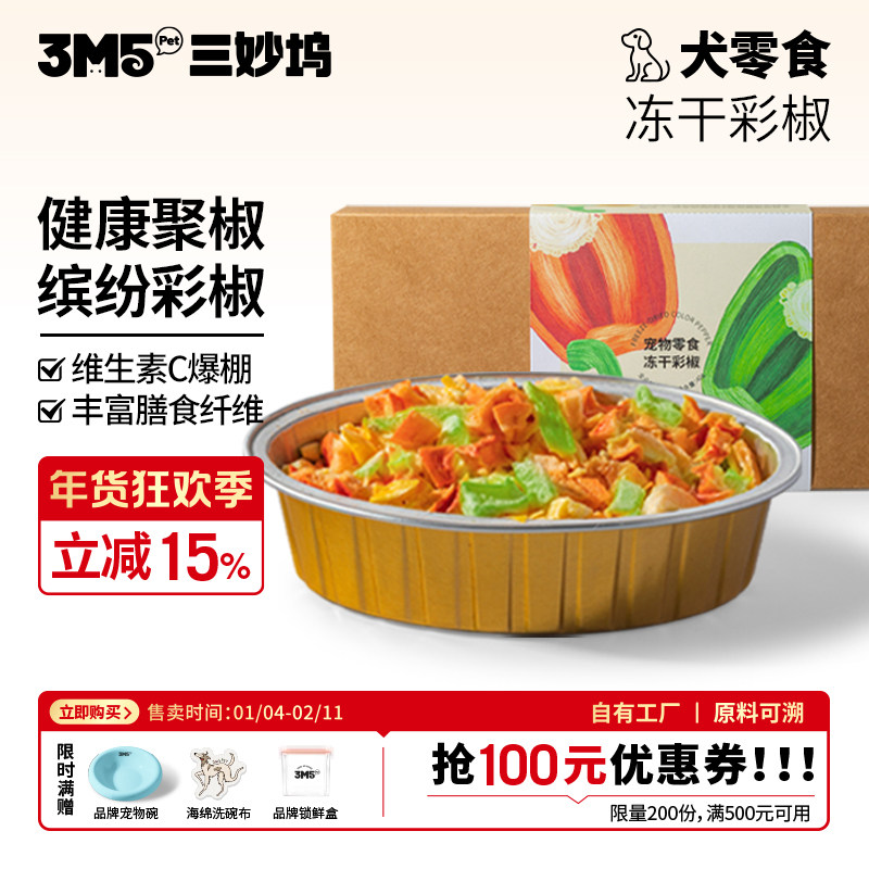 【主食伴侣】3m5pet冻干狗狗零食彩椒狗粮猫粮伴侣通用零食猫咪,宠物/宠物食品及用品,狗冻干零食,淘宝优惠券,粉丝福利购,淘宝优惠卷