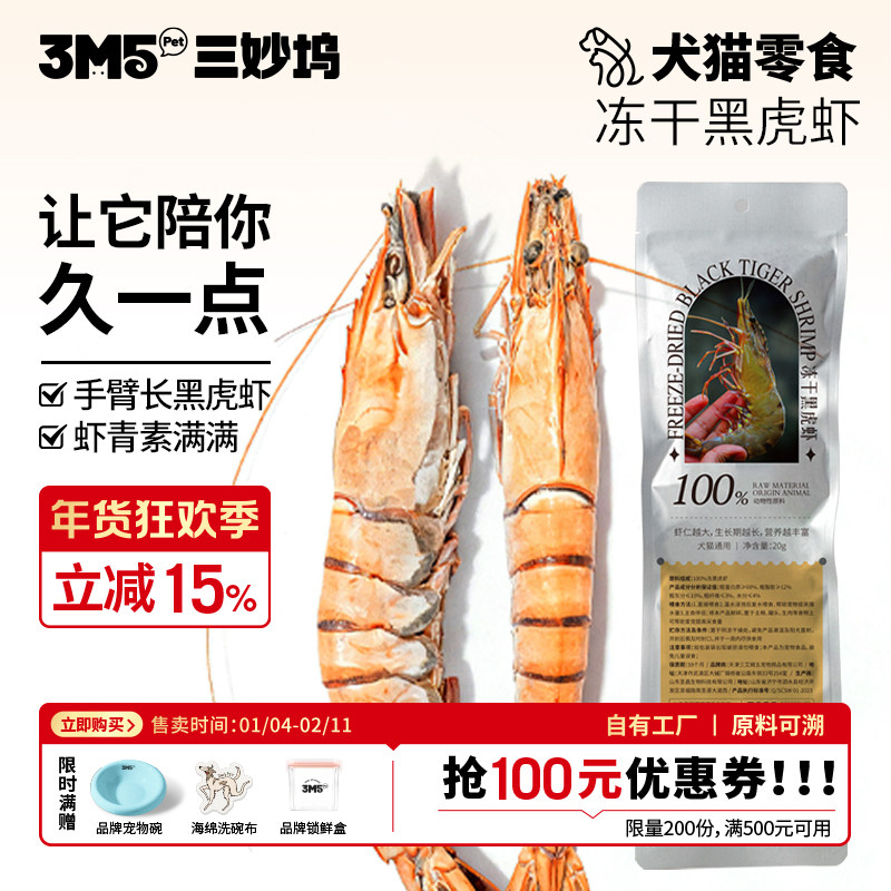3m5pet冻干零食猫狗零食冻干黑虎虾全期猫咪狗通用零食冻干23cm,宠物/宠物食品及用品,猫冻干零食,淘宝优惠券,粉丝福利购,淘宝优惠卷