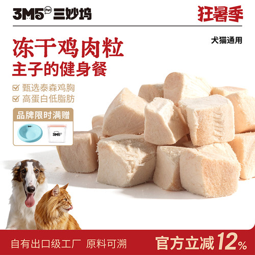 3m5pet鸡肉冻干猫零食成猫幼猫粮鸡胸肉颗粒宠物猫咪营养食品300g