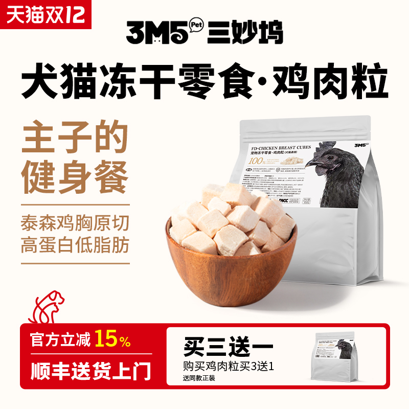 3m5pet鸡肉冻干猫零食成猫幼猫粮鸡胸肉颗粒宠物猫咪营养食品300g