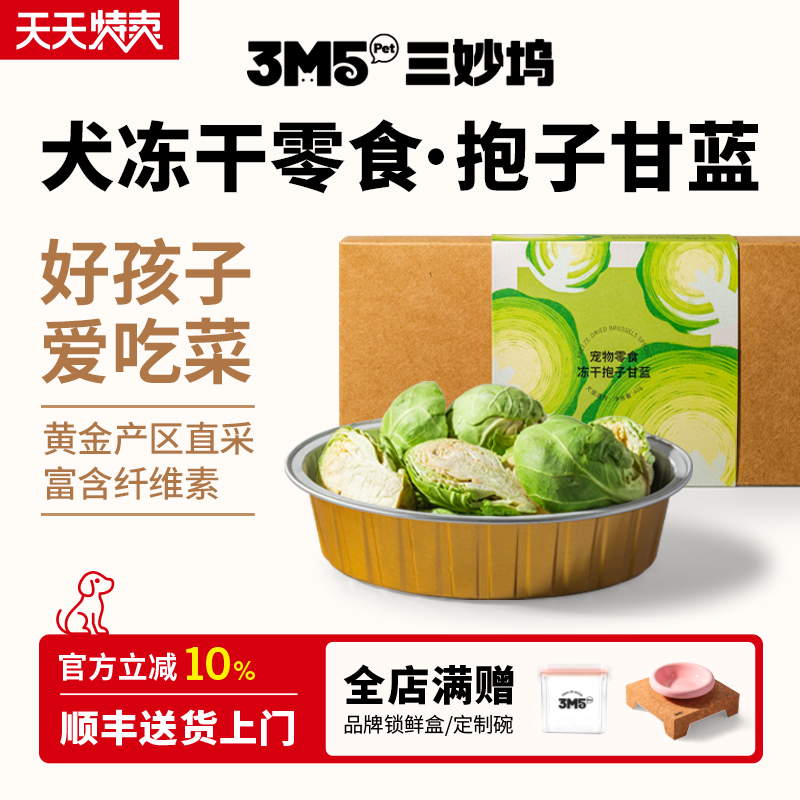 【主食伴侣】3m5pet冻干猫咪零食抱子甘蓝宠物零食蔬菜零食狗狗