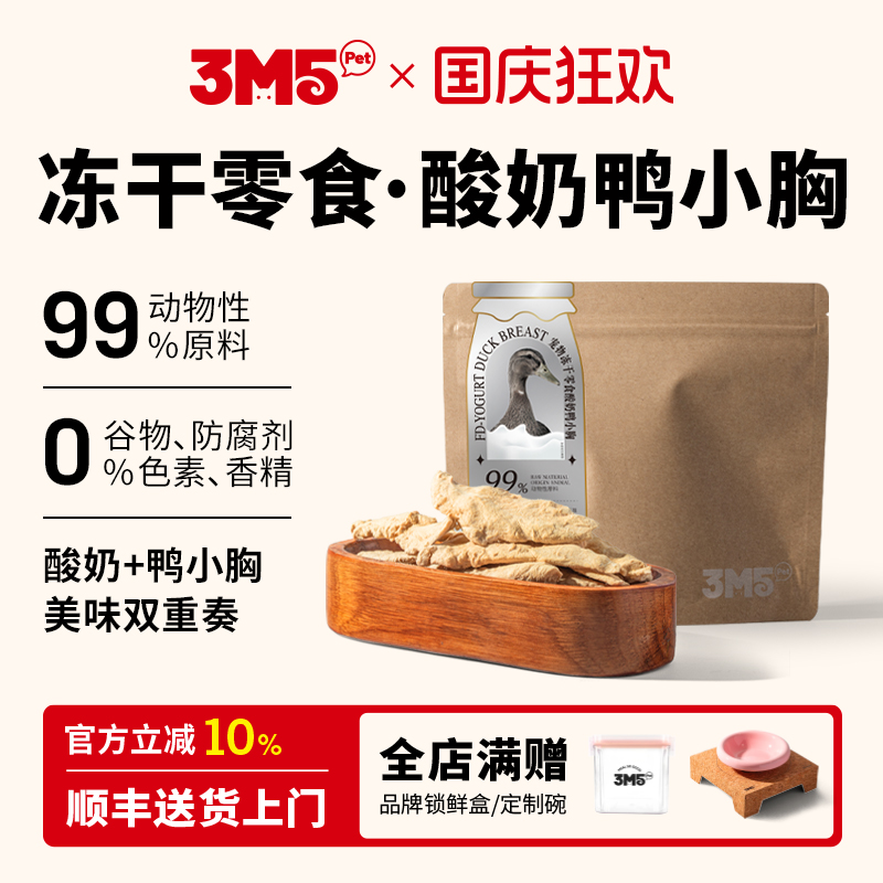 3m5pet冻干鸭肉鸡胸肉鸭胸全期猫咪狗通用零食冻干