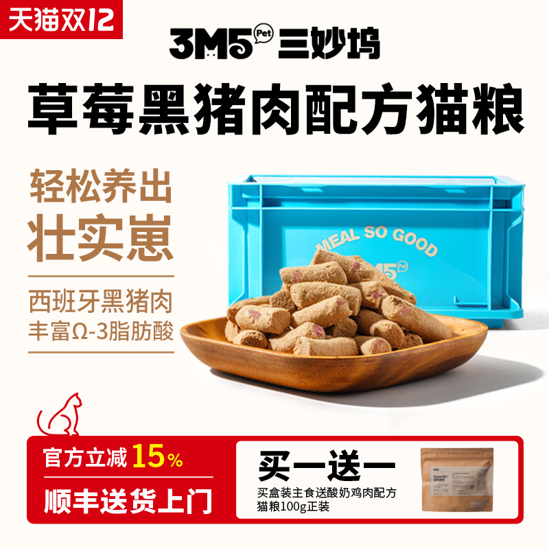 3m5pet【猫粮】冻干猫粮全价主食冻干生骨肉草莓黑猪配方鸭肉梨