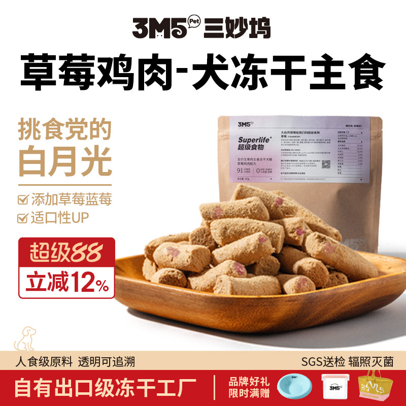 【犬粮】3m5pet冻干犬粮草莓鸡肉生骨肉全价无谷全阶段
