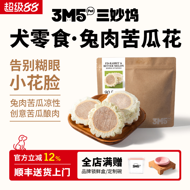 【主食伴侣】3m5pet冻干狗狗零食兔肉苦瓜宠物零食全期狗粮伴侣