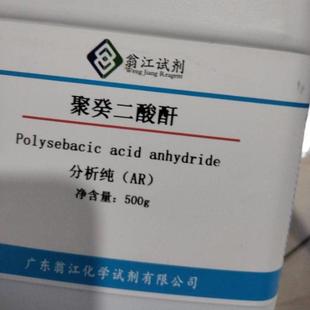 分析纯AR500gPA97624 现货直供:聚癸二酸酐