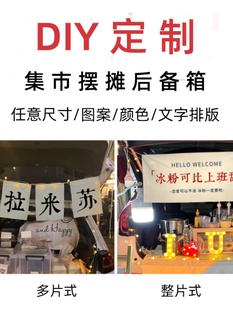 饰布街边集市出摊神器定制横幅北京招牌 后备箱摆摊挂布夜市广告装