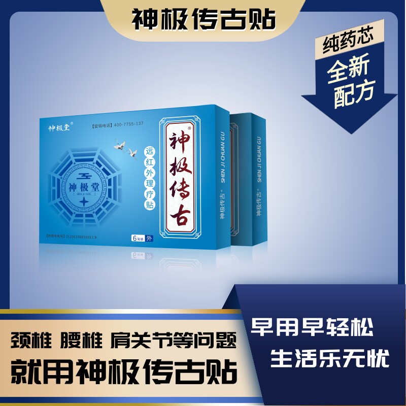 【神极传古】远红外理疗贴腰椎间盘突出治疗关节痛肩周炎疼痛膏贴