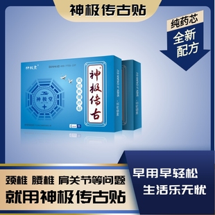 【神极传古】远红外理疗贴腰椎间盘突出治疗关节痛肩周炎疼痛膏贴