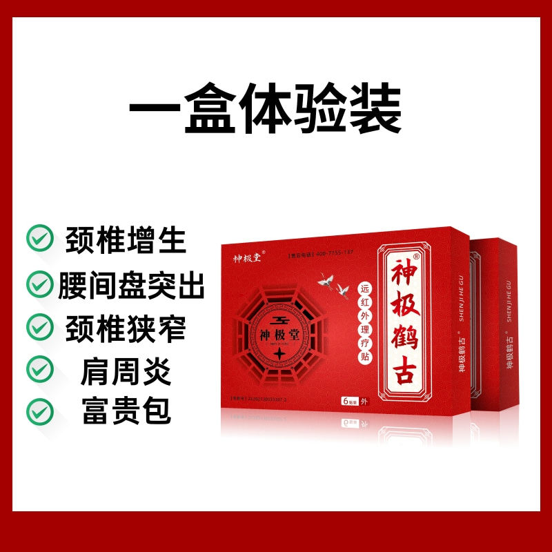神极鹤古膏贴远红外理疗贴腰椎间盘突出治疗关节痛肩周炎疼痛膏药