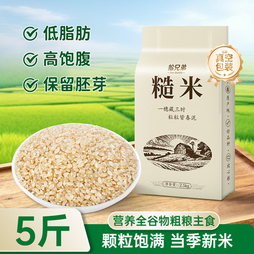 东北糙米农家2025年新米2.5kg大米粗粮米饭五谷杂粮健康低脂主食
