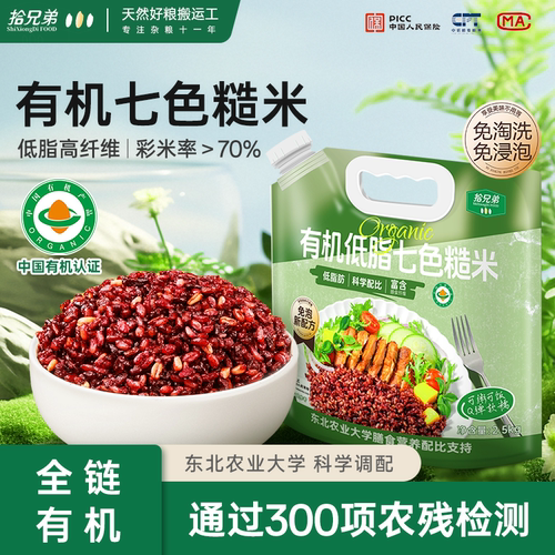拾兄弟有机免泡七色糙米5斤