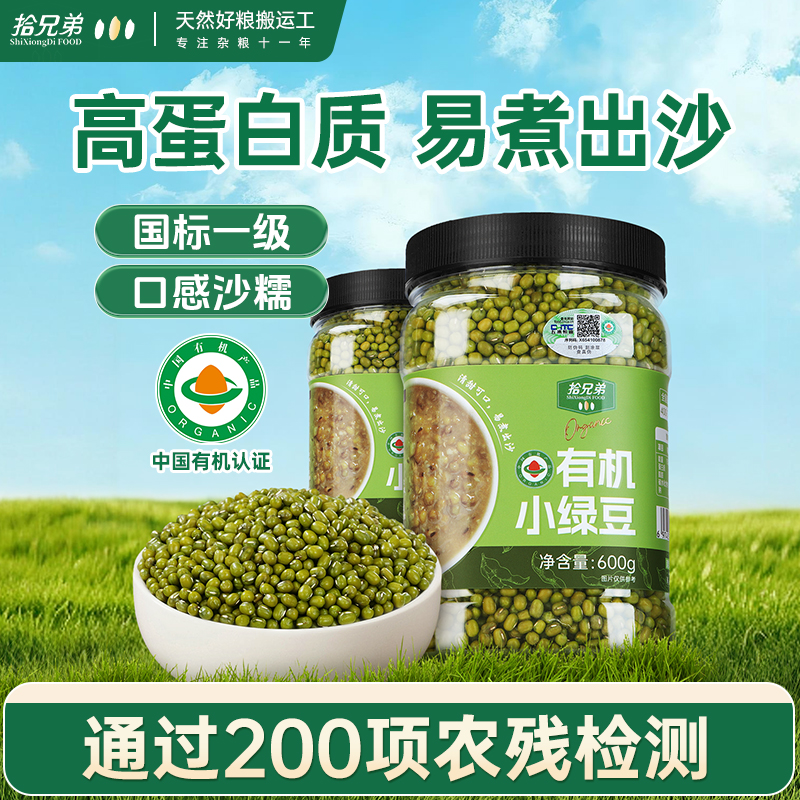 拾兄弟有机绿豆农家新货易煮出沙