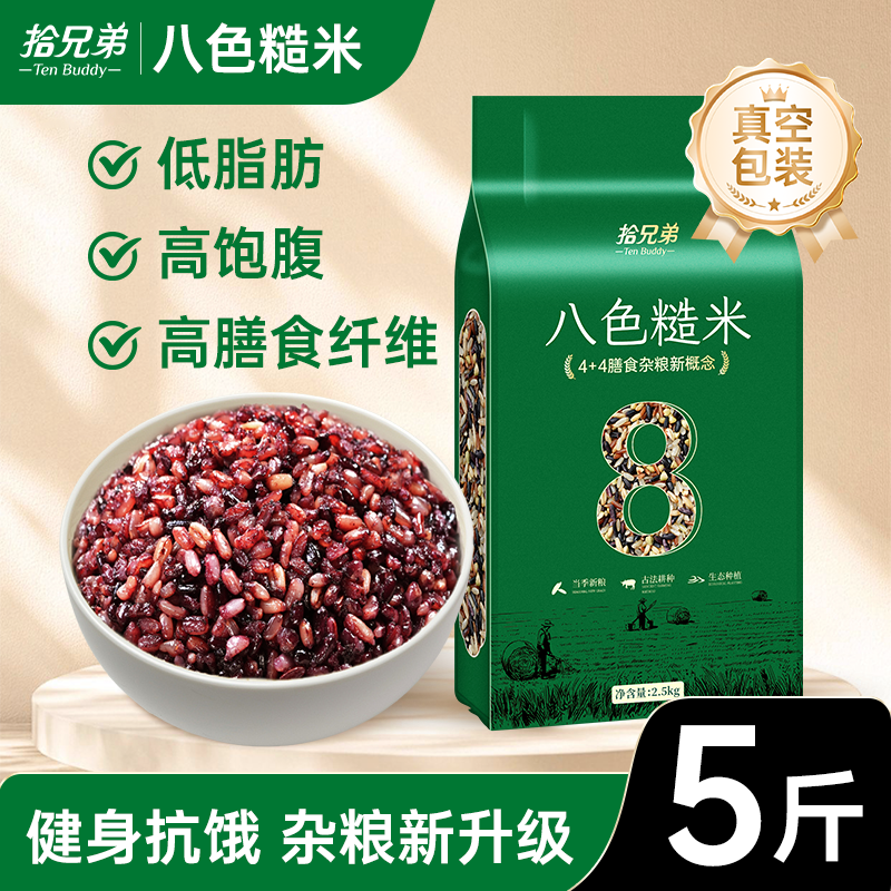东北八色糙米5斤新米粗粮五谷杂粮官方旗舰店健身代餐主食杂粮饭
