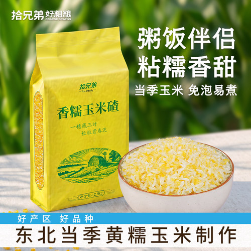 拾兄弟东北香糯玉米碴黏糯香甜