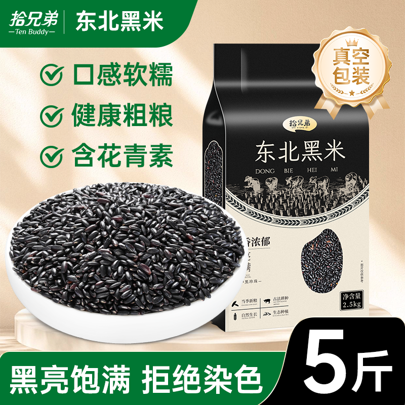 拾兄弟东北黑米新米2.5kg