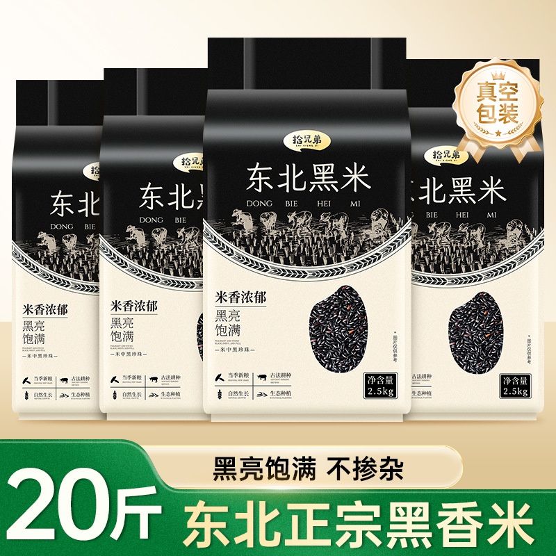 拾兄弟东北黑米20斤代餐主食
