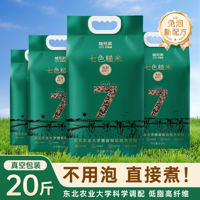 拾兄弟高端免泡七色糙米20斤
