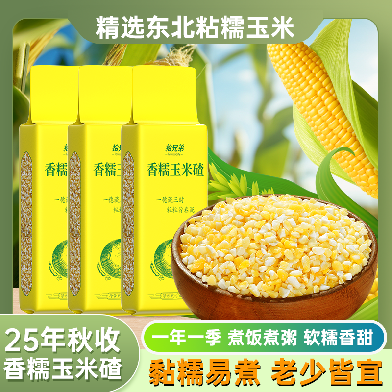 东北香糯玉米碴5斤黄黏小碴子玉米糁2025年农家新货小粒五谷杂粮
