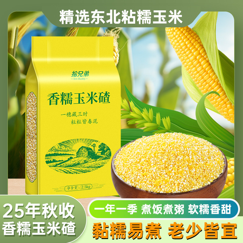 东北香糯玉米碴5斤黄黏小碴子玉米糁2025年农家新货小粒五谷杂粮