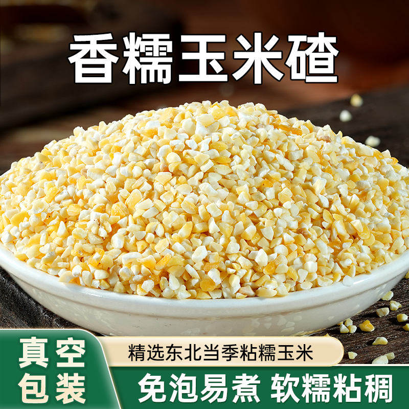 东北香糯玉米碴5斤玉米糁黄黏小碴子2025年农家新货小粒真空包装
