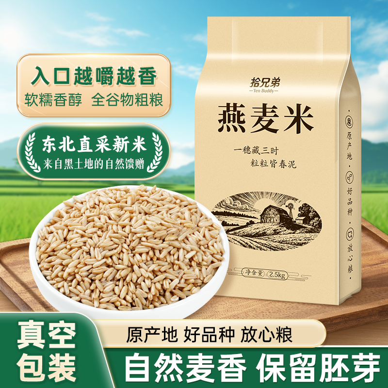 东北生燕麦米2025年农家新米胚芽粗粮五谷杂粮官方旗舰店正品