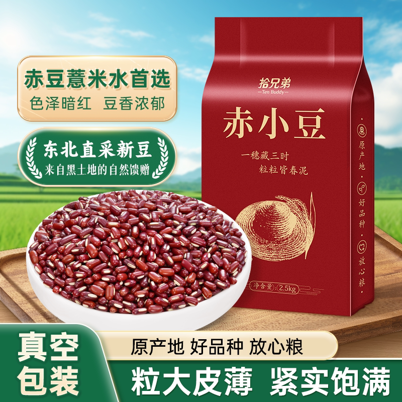 东北正宗2025年新赤小豆农家自产新货长粒5斤赤豆薏米仁搭档豆沙
