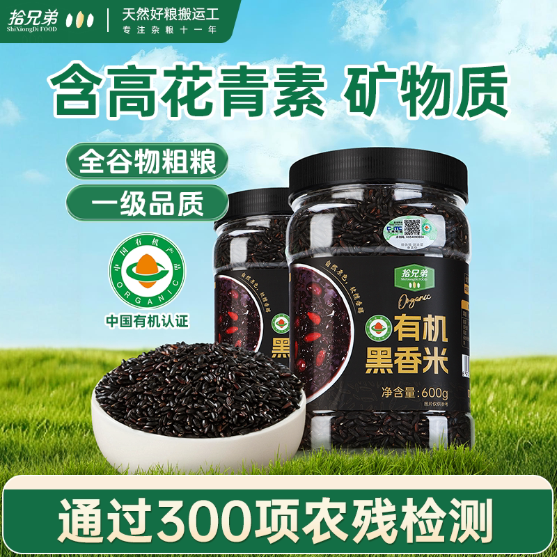 东北有机黑米600g粗粮2025年新米糙米五谷杂粮官方旗舰店粥饭主食