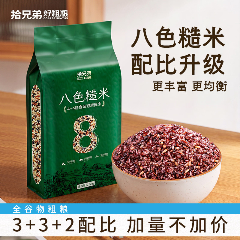 拾兄弟东北八色糙米七色糙米5斤粗粮五谷杂粮低脂主食饭真空装