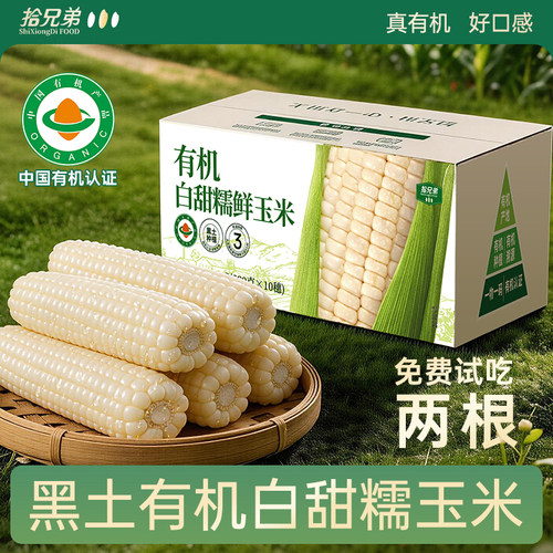 拾兄弟有机白甜糯玉米真空包装