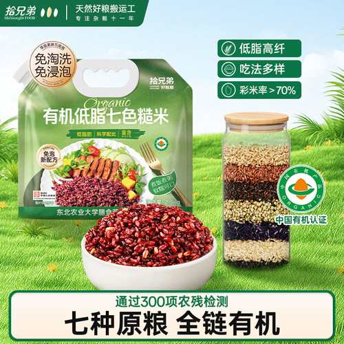 拾兄弟有机七色糙米低脂高纤主食