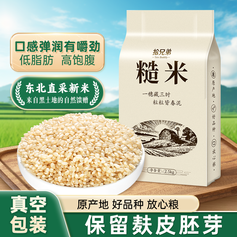 东北糙米2025年新米大米农家五谷杂粮米饭健康粗粮主食煮饭煮粥