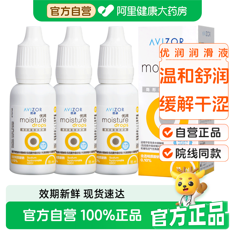 AVIZOR优卓优润润眼液15ml*3角膜塑形硬性隐形眼镜ok镜润滑液rgp,隐形眼镜/护理液,硬镜护理液,淘宝优惠券,粉丝福利购,淘宝优惠卷