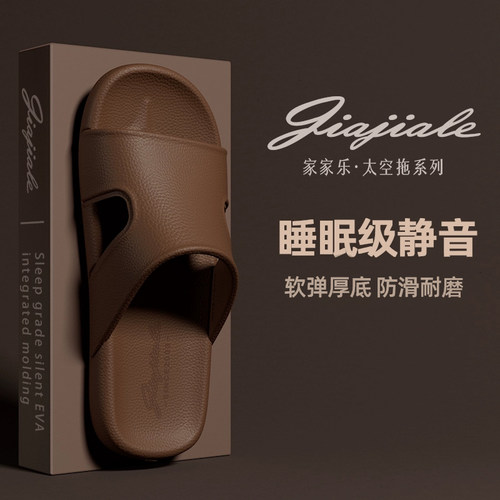 家家乐男士EVA简约防滑居家拖鞋