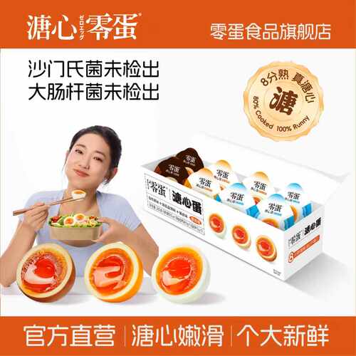 零蛋溏心蛋盐焗常温日式8分熟