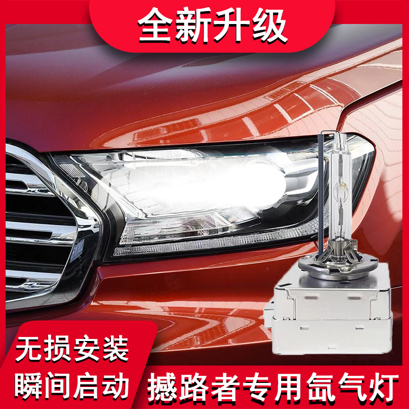 撼路者改装前大灯灯D1S氙气灯泡