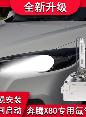 奔腾X80改装前大灯近光灯氙气灯