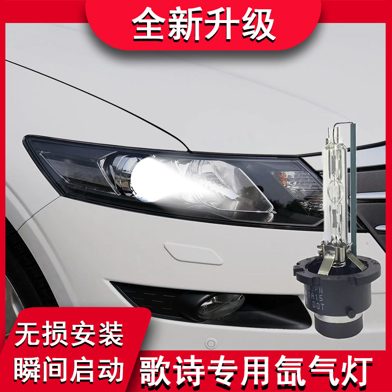 适用于本田11 12 13年款歌诗图改装前大灯低灯近光灯D2S氙气灯泡