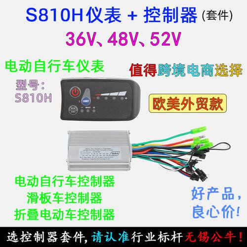 极速36bV48V52V250W350W S810H仪表显示器 助力电动自行车滑板车