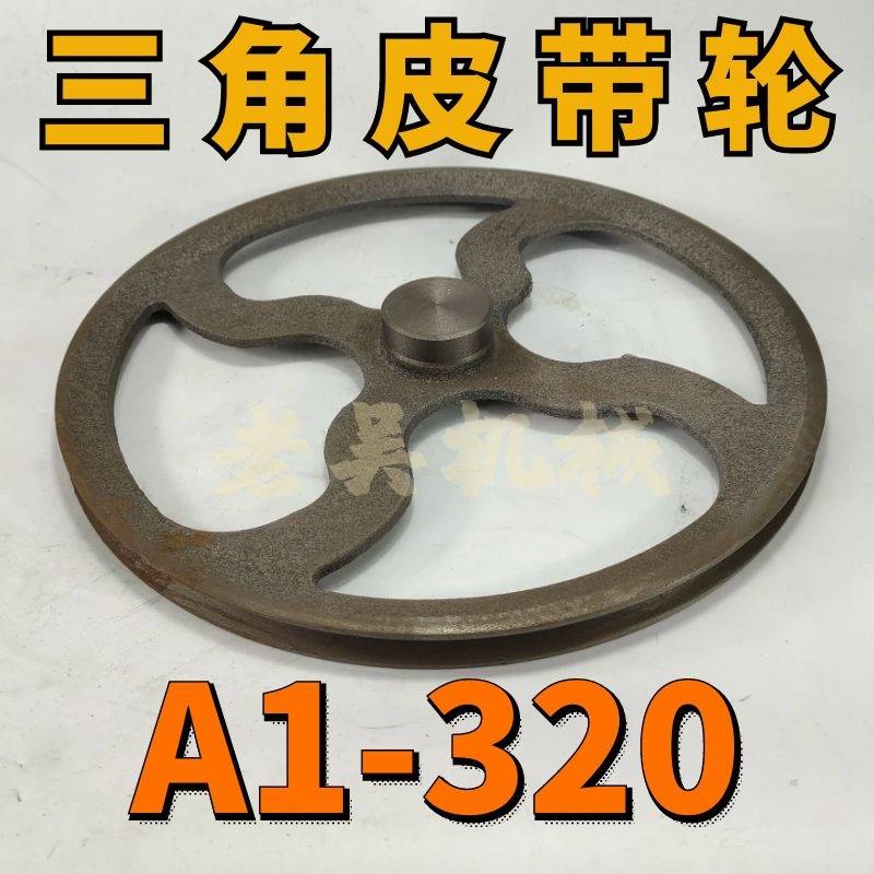 极速A1-320三角皮带轮A型单水槽1A外径32N0铸铁电机皮带盘马达配
