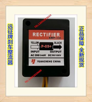 极速。远徵牌P03+/P-03q+电机煞车整流器 AC200-240 DC90-108V AM