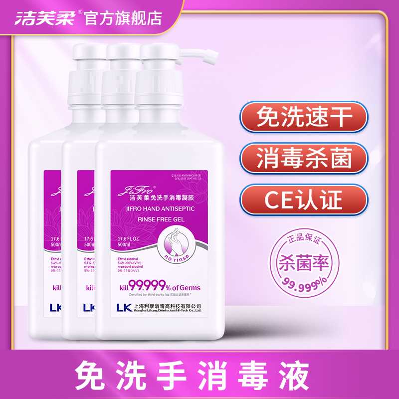 极速洁芙柔免洗手消毒液大瓶装500ml3J食品级酒精杀菌消毒洗手液