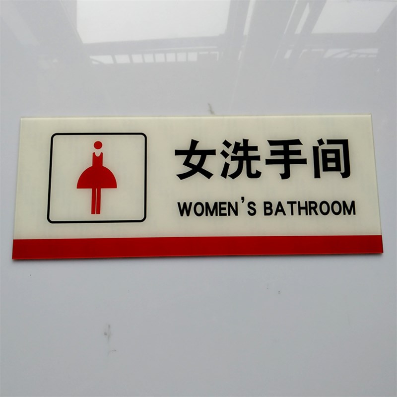 极速大号亚克力男女洗手间指示牌 标识牌 wc S卫生间厕所牌标志牌