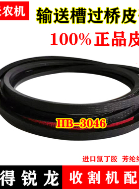 极速沃得锐龙收割机配件 锐龙输送槽 过桥皮带HB-30U46皮带 三角
